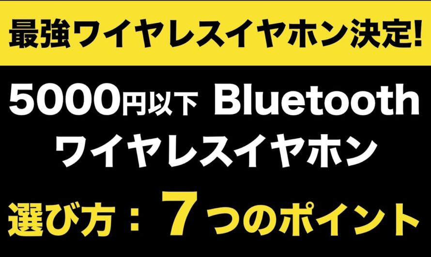 安い5000円以下のおすすめ最強Bluetoothワイヤレスイヤホンの選び方！７つの確認ポイントを解説！