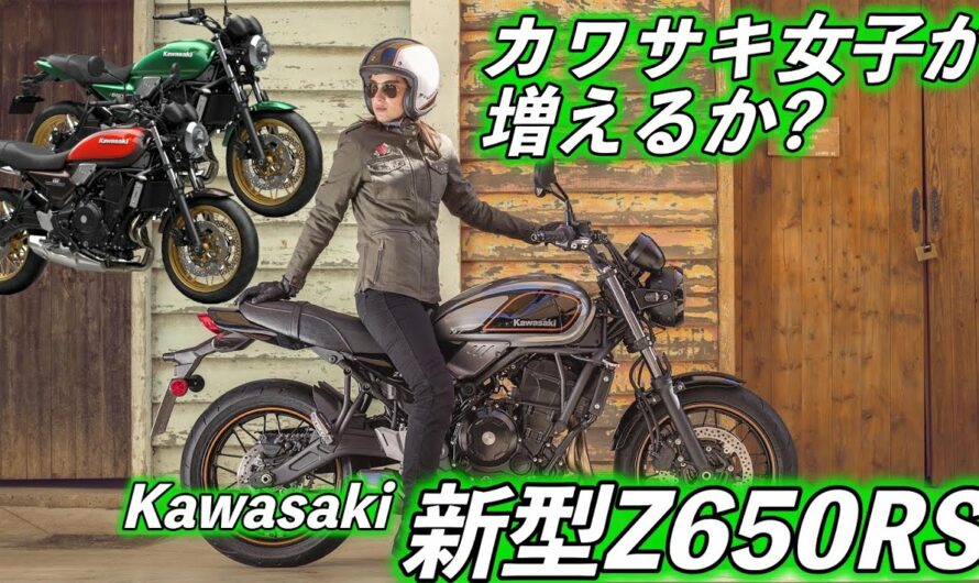 【バイク女子が増えるかも!?】kawasaki 新型Z650RS 【スリムなネオレトロネイキッド】