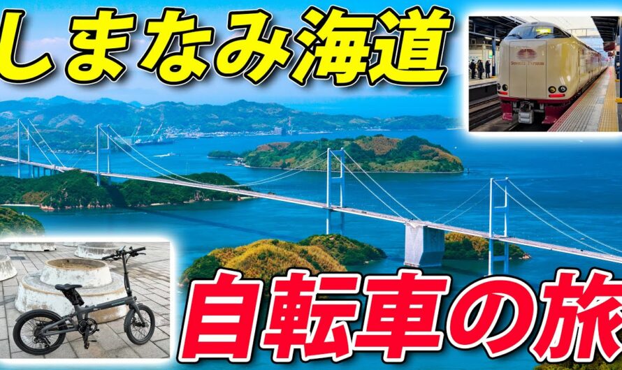 サンライズ瀬戸で行く しまなみ海道70キロ走破の旅　電動アシスト自転車でサイクリング