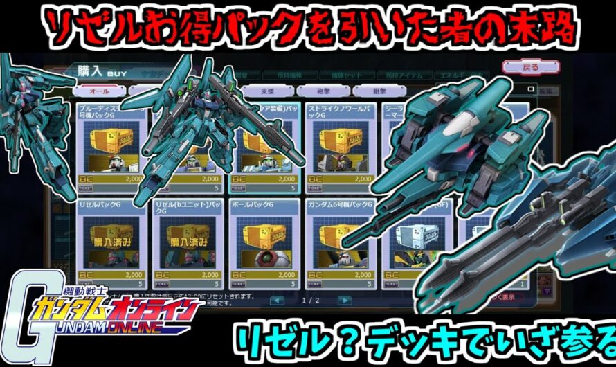 【ガンオン】リゼルお得パックを購入したものの末路…ガンダムオンラインゆっくり実況 #83