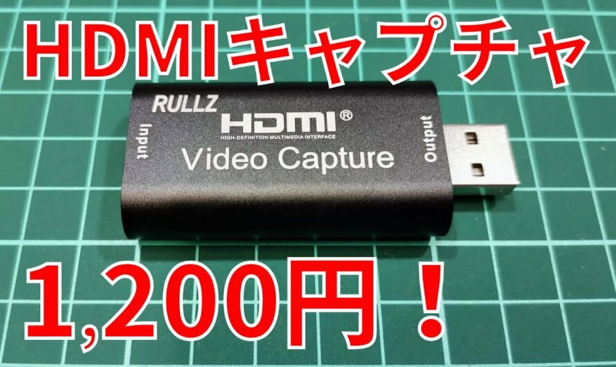 1200円のHDMIキャプチャが実用になる (RULLZ HDMI VIDEO CAPTURE)