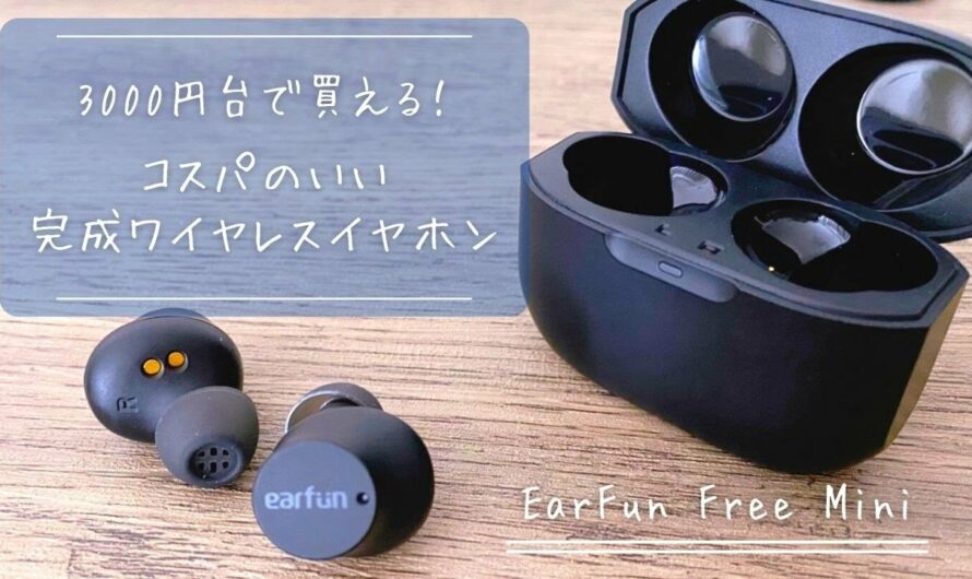 3000円台で買えるワイヤレスイヤホン！「EarFun Free Mini」クーポン使えば2000円台で買える安くてコスパがいいからおすすめ♪