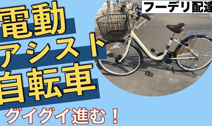 【フーデリ配達】コスパ最強の電動アシスト自転車（ママチャリ・タイプ）を見つけました！