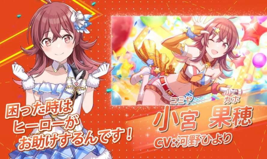 スマートフォン向けブラウザゲーム「アイドルマスター シャイニーカラーズ」小宮果穂 個人PV