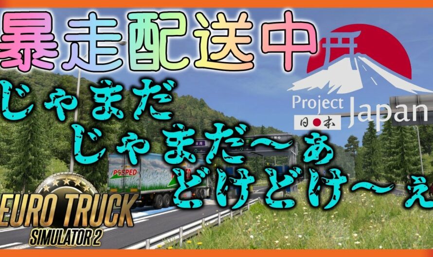 【Euro Truck Simulator 2】　痛車で日本マップをゲームパッドで大暴走？　＃ ０１７