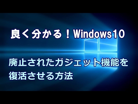 Windows10 廃止されたガジェット機能を復活させる方法