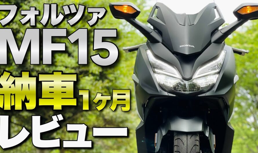 新型フォルツァ250MF15 バイク納車１ヶ月レビュー・インプレツーリング/2021HONDA FORZA/足つき/燃費/電動スクリーン
