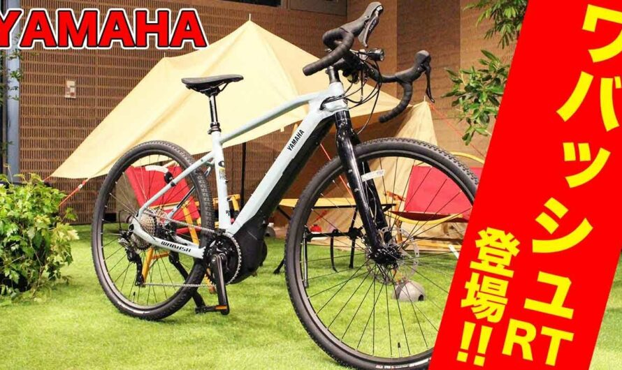 ヤマハの新型eグラベルロードバイク「ワバッシュRT」を紹介