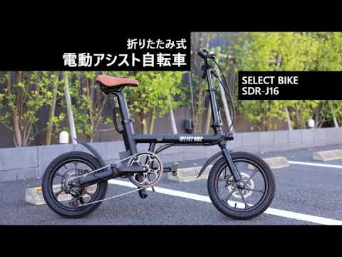 【折りたたみ電動アシスト自転車】SELECT BIKE  SDR-J16　~Ichinomiya Cycle~