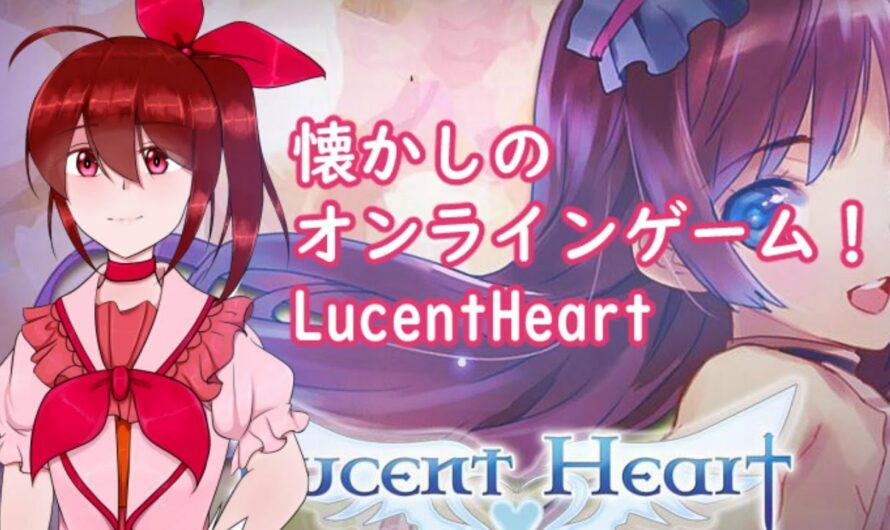 【LucentHeart】Vtuberとやる恋愛要素アリのオンラインゲーム