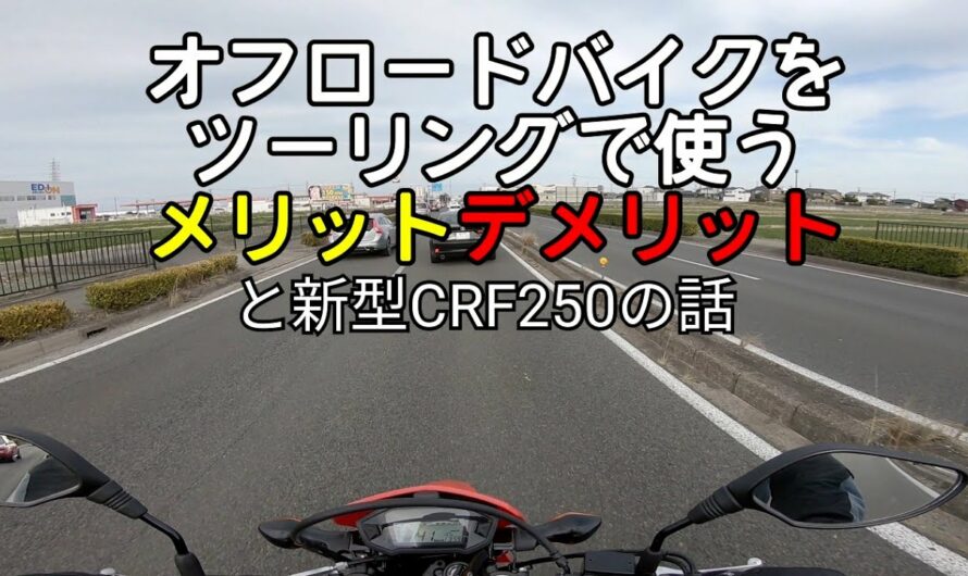 オフロードバイクでツーリングするメリット・デメリットと新型CRF250の話