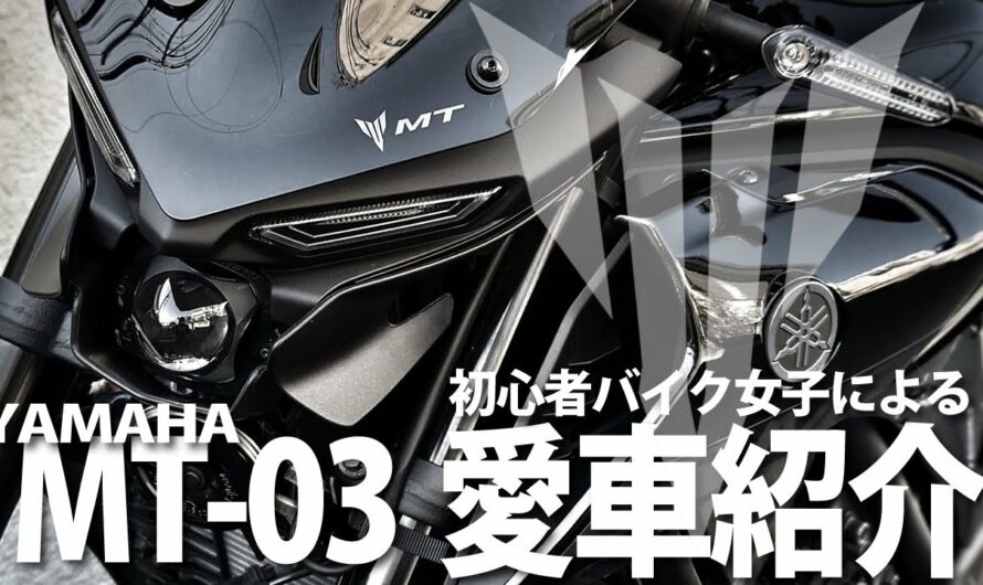 【バイク女子】ハンドリングがやばい!!!YAMAHA 新型MT-03をインプレ!!!