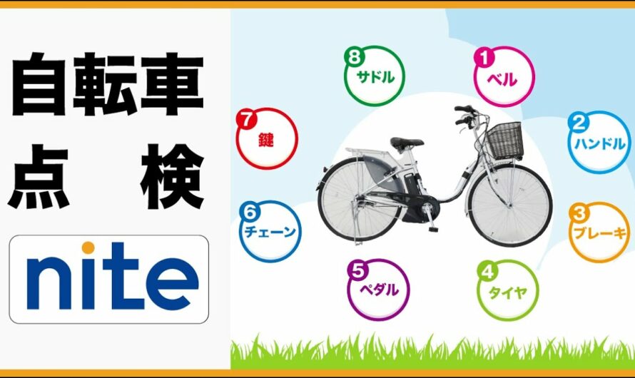 電動アシスト自転車「1 乗車前の点検と注意点」