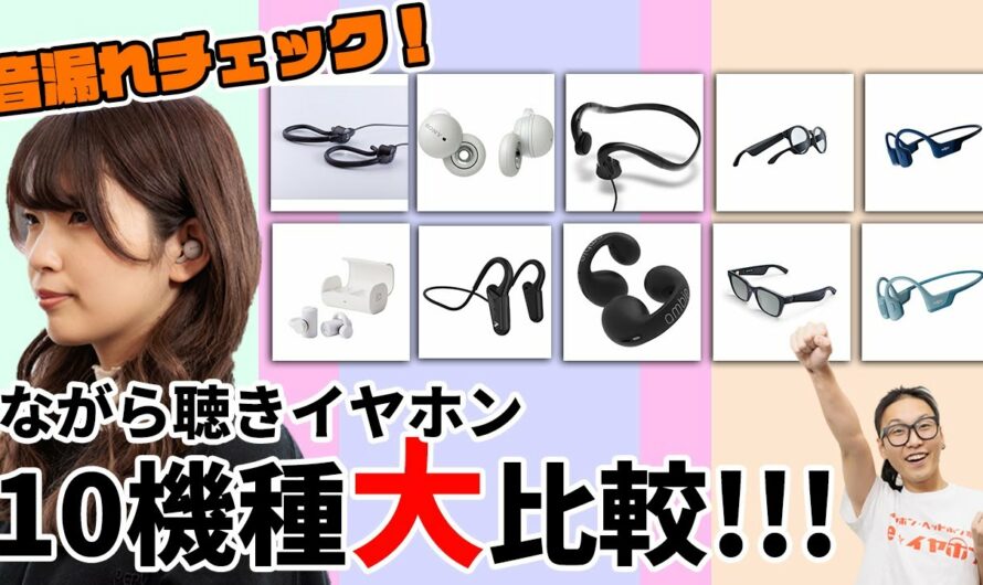 ながら聴きイヤホン音漏れはどれくらいなのか？2022年最新機種10機種を試聴して徹底検証！！（骨伝導・LinkBuds・オーディオグラス・完全ワイヤレス・スピーカー）