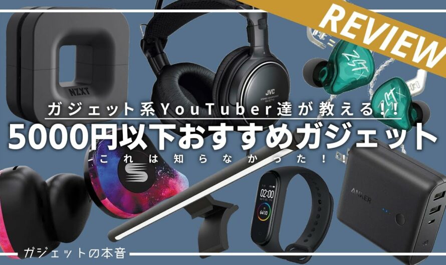 【5000円以下】ガジェットYoutuber達が教えるおすすめガジェット！！