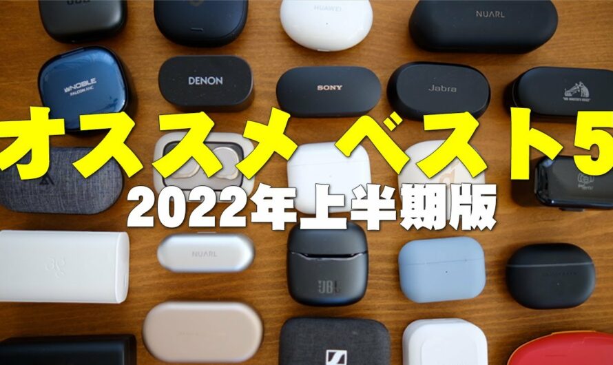 完全ワイヤレスイヤホンランキングベスト5 2022年上半期版！累計100個以上聴いてきたセゴが選ぶ現在のオススメはコレだ！【レビュー】