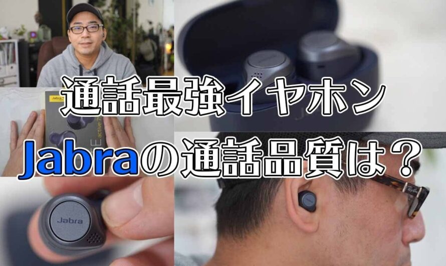 【通話最強イヤホン】Jabraの完全ワイヤレス「Elite Active 75t」の通話品質をZOOMで徹底検証