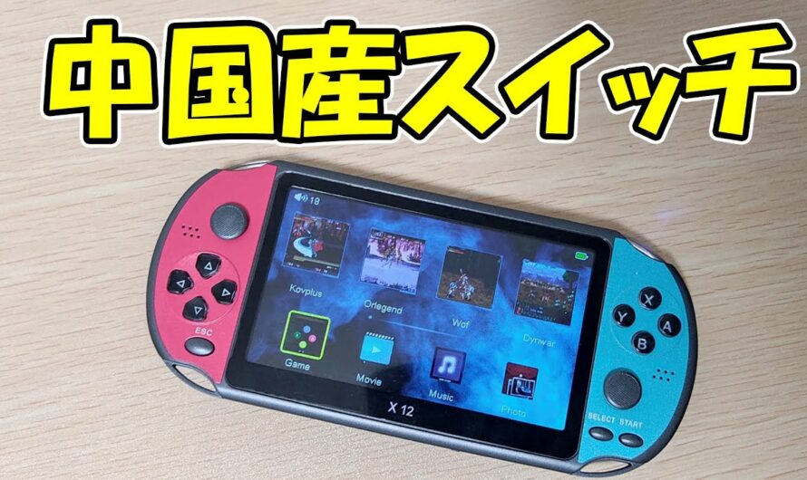 【違法製品】中国から届いたニンテンドースイッチが何か変・・・