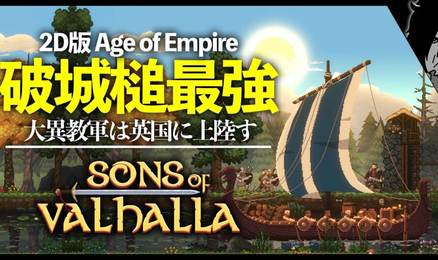 Sons of Valhalla 実況｜新作Age of Empireとキングダムの融合『ヴァイキングはイングランドに上陸し全土を占領する！』シミュレーション/ストラテジー｜お試しプレイ