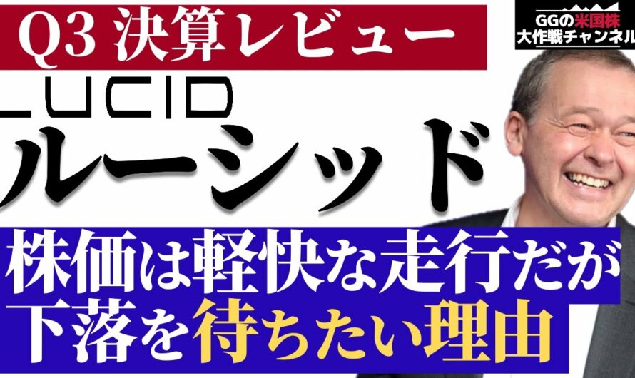 【米国株 LCID】ルーシッド株 Q3決算レビュー！株価は軽快な走行だが、下落を待ちたい理由！