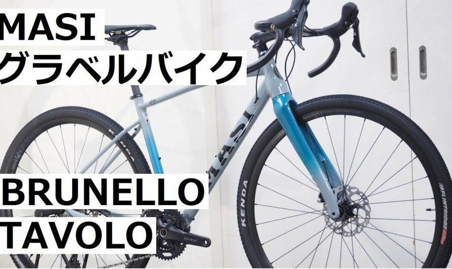 MASI(マジー) 2022年モデル新型グラベルロードバイク！BRUNELLO(ブルネロ)とTAVOLO(タボロ)入荷ましたので紹介します！！