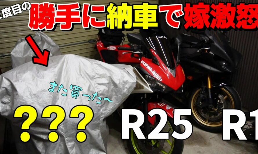 【納車】嫁に内緒で新型バイク更に買ってみた