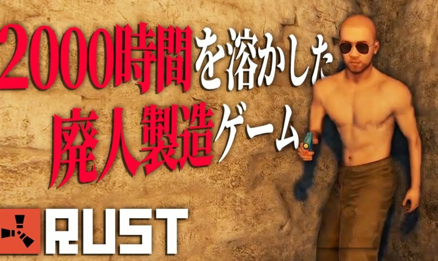 絶対にプレイすることをオススメしない闇サバイバル「RUST」実況プレイ #1