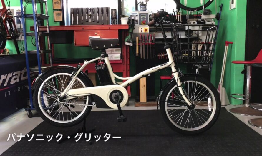 電動アシスト自転車・パナソニック・グリッター