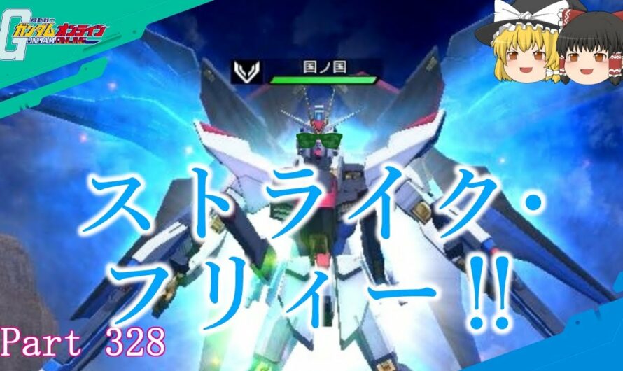 【GundamOnline】ガンダムオンラインゆっくり実況 Part328　ストライクフリーダムで星の光を見ていたい