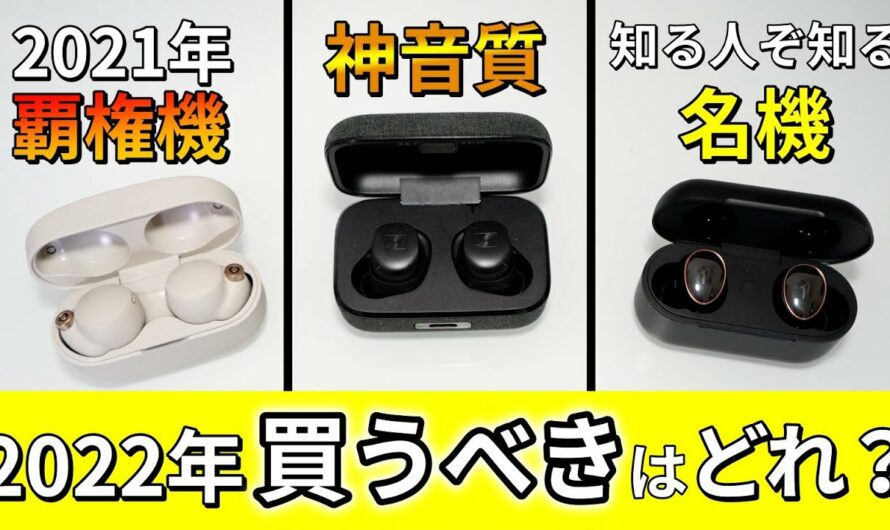 【買うならコレ】MOMENTUM True Wireless 3、WF-1000XM4、1More EvoおすすめTWSイヤホンを比較レビュー！コスパ・音質・機能【2022年最強は？】