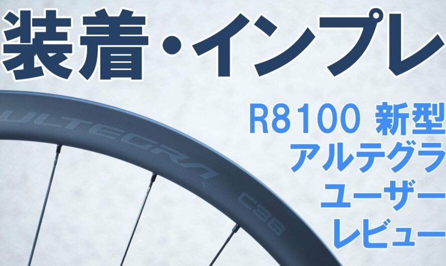 【ロードバイク】2022年新型アルテグラ（R8100）カーボンホイール最速？ユーザーレビュー（装着とインプレ）