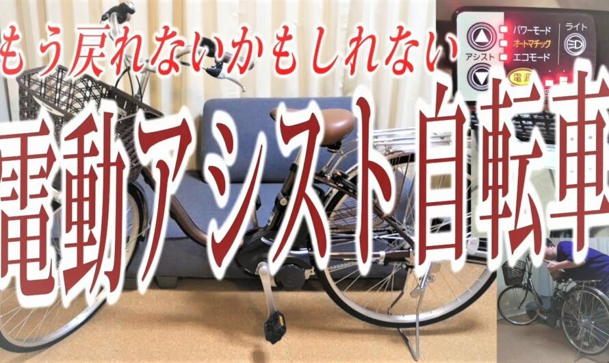 【電動アシスト自転車】　それが来る時は思いがけない時であり直す事も考えたけどせっかくなら良いものをで満足度高い買い物