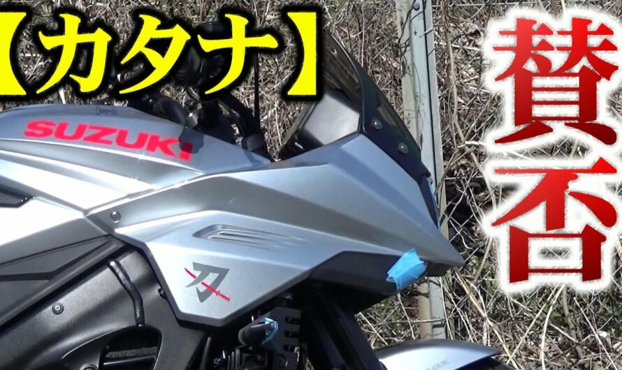 【人のバイク紹介】新型カタナ！物議を呼んだ！【バイク】