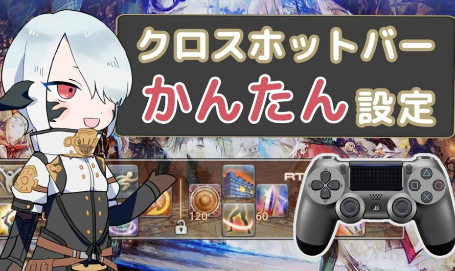 【FF14】クロスホットバーの設定をかんたんに！！ゲームパッド編【初心者】