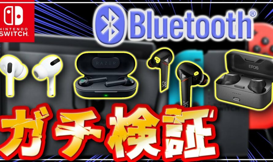 【検証】4種類のイヤホンでスイッチにBluetooth接続してみたら？