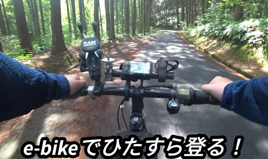 【e-bike】e-bikeでヒルクライム！【サイクリング/電動アシスト自転車】