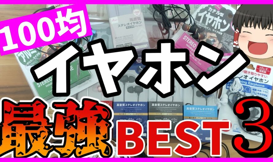 【最強はコレ！】100均のイヤホン全部買ってレビュー！ランキング　BEST3！200円と300円イヤホンも比較【高音質】