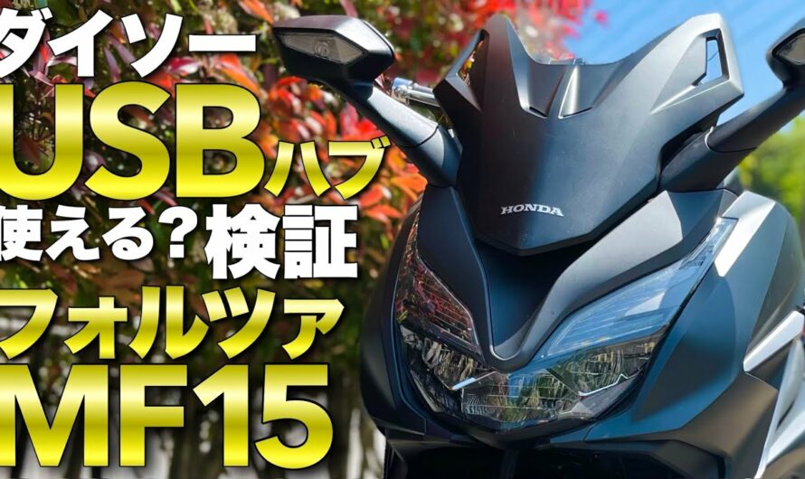 新型フォルツァ250MF15 100均ダイソーのUSBハブはバイクで使えるのか？ツーリング検証/DAISO/ビックスクーター/セリア/モトブログ