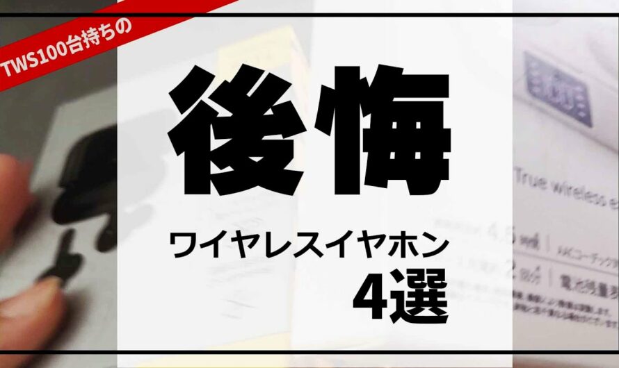 買って失敗 !!! 完全ワイヤレスイヤホン 4選 ( コスパモデル ) これはおすすめしません Anker,QCY, urbanista,3Coins