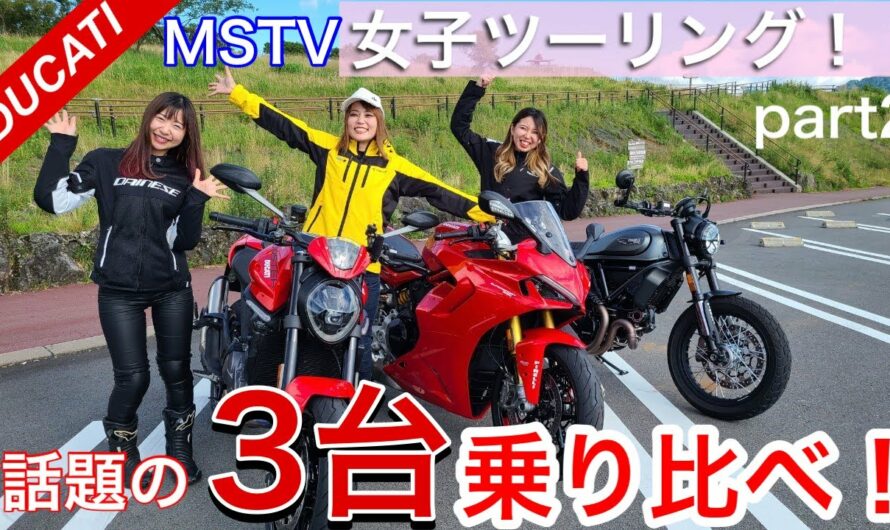 【DUCATI 新型モンスター・SS950・スクランブラー】バイク女子乗り比べの箱根一日！｜MSTV女子ツーリング part2