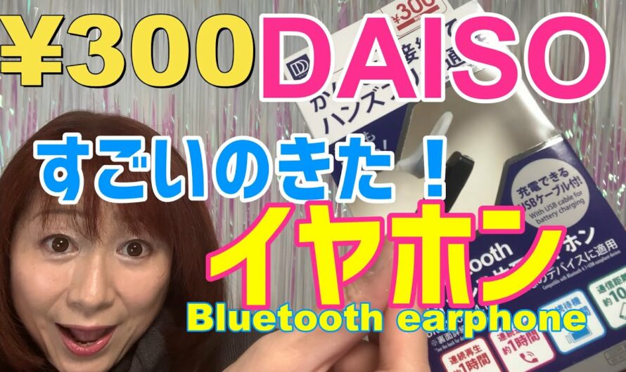 DAISOダイソーおすすめワイヤレスイヤホンBluetoothが300円