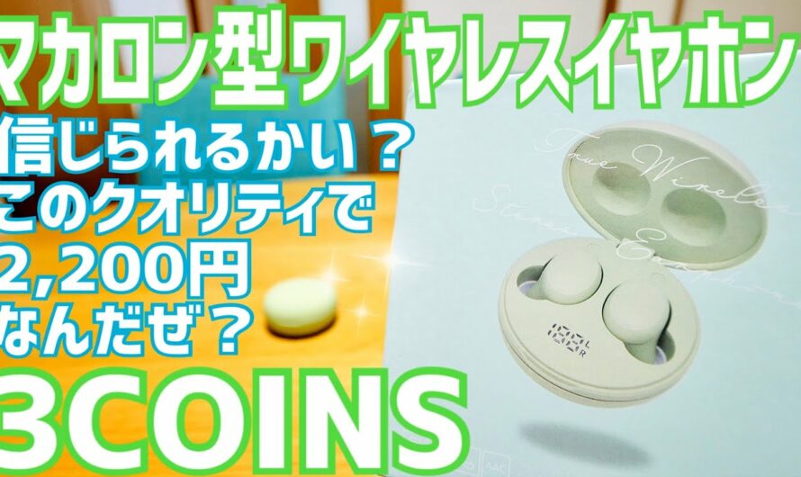 DAISO千円イヤホン超えた？ 3COINS マカロン型ワイヤレスイヤホン