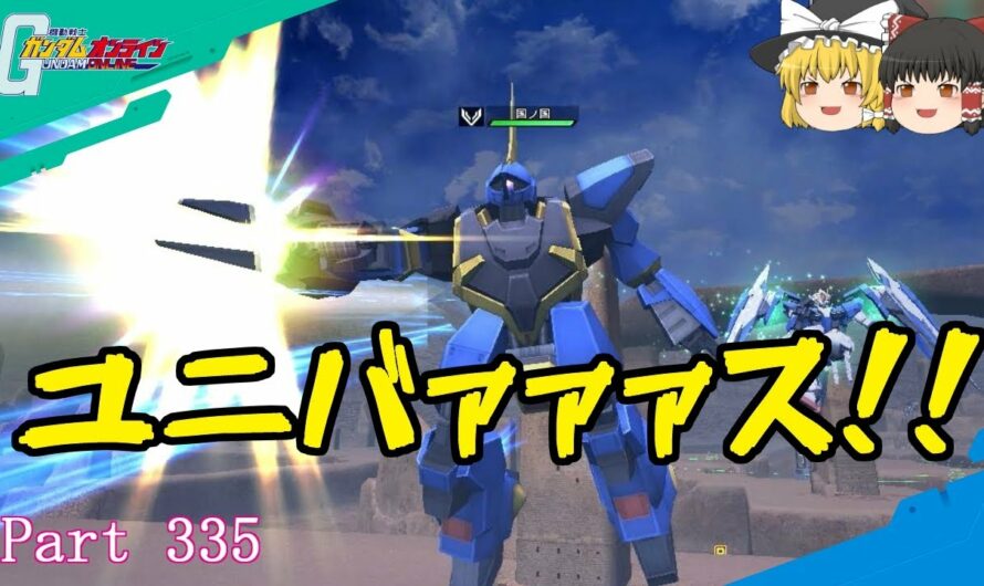 【GundamOnline】ガンダムオンラインゆっくり実況 Part335　害悪デバフ機編成でターンXは金縛りにする！