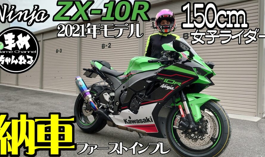 新型【ZX-10R】低身長女子ライダー150cmが初リッターバイク納車！小さいけれど乗れる！コンパクトなリッターSSに感動！【モトブログ】【ZX10R 2021 納車】まめちゃんねる