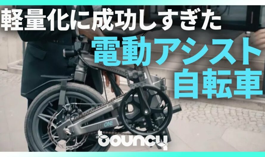 わずか12.5kg、日本で乗れる軽すぎる折りたたみ電動アシスト自転車「THE ONE」