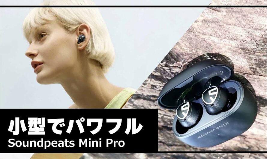 小さくておすすめワイヤレスイヤホンSoundpeats Mini Pro。コスパなノイズキャンセリング付の6000円