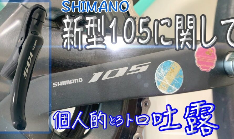 【SHIMANO】新型105！個人的に思ったこと・・・。【コンポーネント】【ロードバイク】「そのさん】【シマノ】【コンポ】【新型】【Di2】【電動】【12速】【感想】【価格】