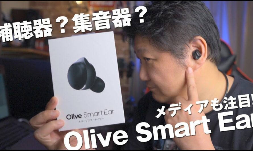 補聴器は高い！安い集音器は不安。そんな方に【オリーブスマートイヤー／Olive Smart Ear】をご提案します！