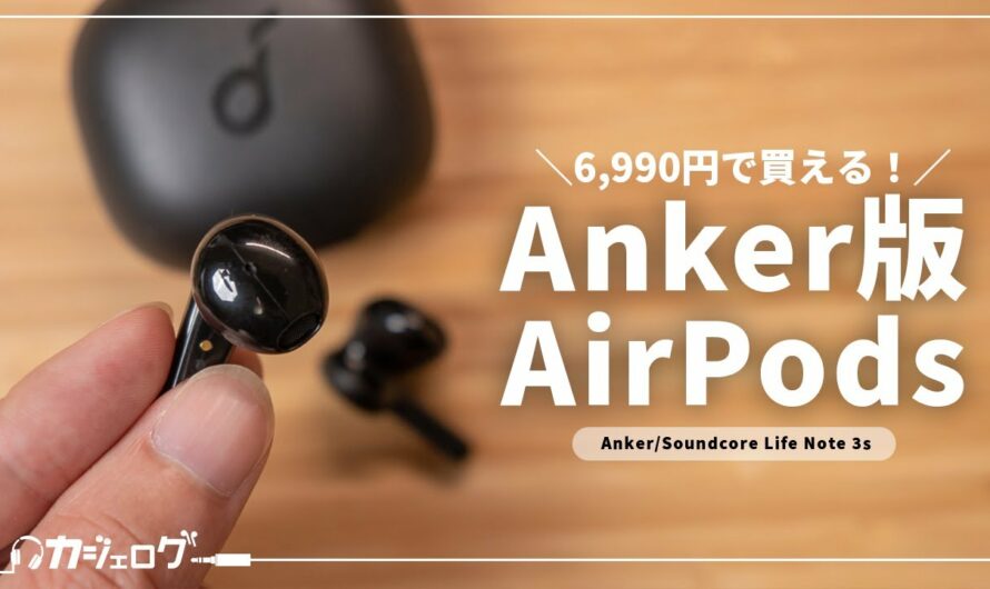 Anker初のインナーイヤー型完全ワイヤレスイヤホン「Soundcore Life Note 3s」をレビュー！AirPods超えなるか？