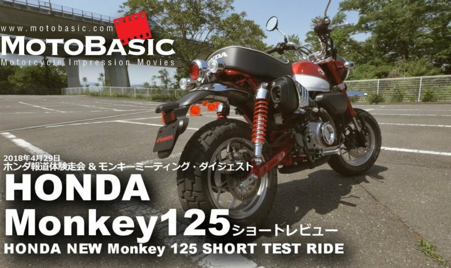 新型モンキー125 試作車  (ホンダ/2018) バイク試乗ショートインプレ・レビュー＆モンキーミーティングダイジェスト HONDA NEW Monkey 125 SHORT TEST RIDE